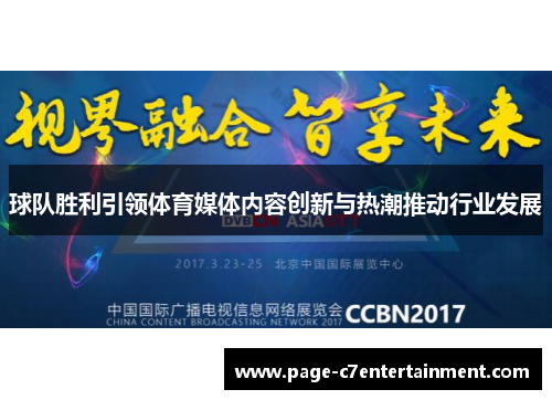 球队胜利引领体育媒体内容创新与热潮推动行业发展