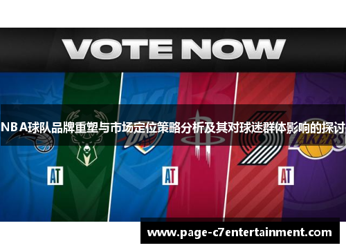 NBA球队品牌重塑与市场定位策略分析及其对球迷群体影响的探讨 NBA球队品牌重塑与市场定位策略分析及其对球迷群体影响的探讨