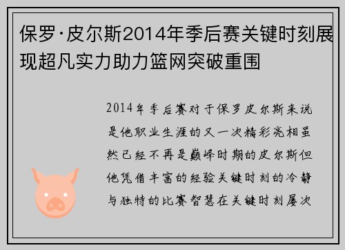 保罗·皮尔斯2014年季后赛关键时刻展现超凡实力助力篮网突破重围 保罗·皮尔斯2014年季后赛关键时刻展现超凡实力助力篮网突破重围