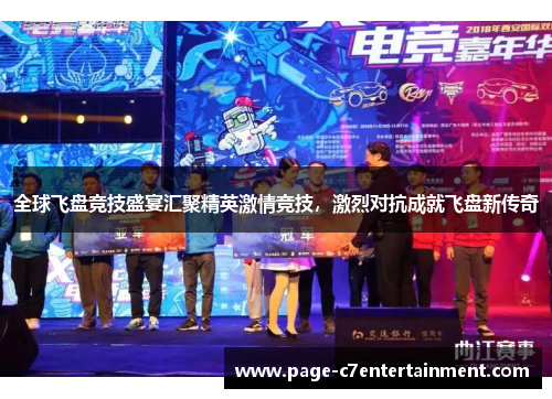 全球飞盘竞技盛宴汇聚精英激情竞技,激烈对抗成就飞盘新传奇 全球飞盘竞技盛宴汇聚精英激情竞技,激烈对抗成就飞盘新传奇