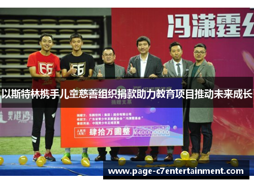 以斯特林携手儿童慈善组织捐款助力教育项目推动未来成长 以斯特林携手儿童慈善组织捐款助力教育项目推动未来成长