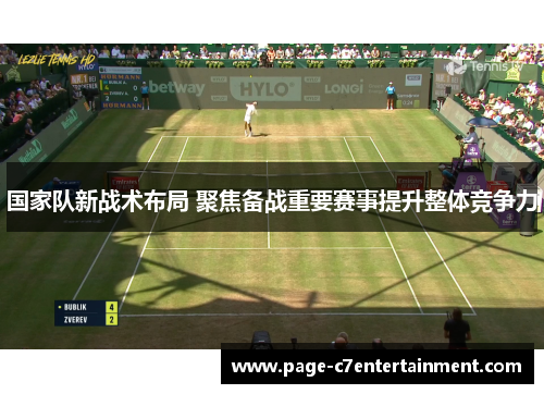 国家队新战术布局 聚焦备战重要赛事提升整体竞争力 国家队新战术布局 聚焦备战重要赛事提升整体竞争力