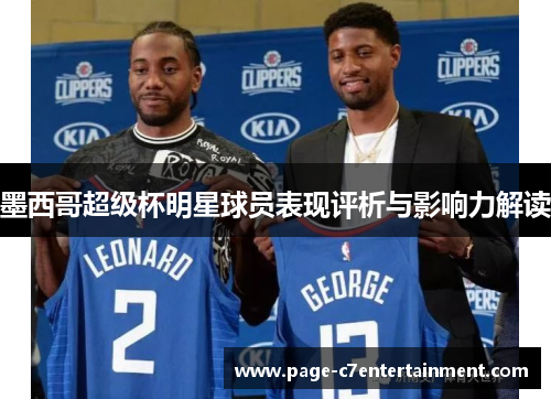 墨西哥超级杯明星球员表现评析与影响力解读 墨西哥超级杯明星球员表现评析与影响力解读
