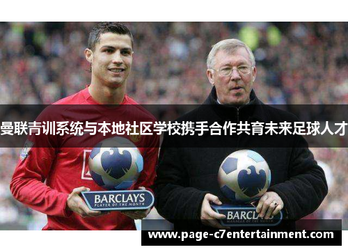 曼联青训系统与本地社区学校携手合作共育未来足球人才 曼联青训系统与本地社区学校携手合作共育未来足球人才