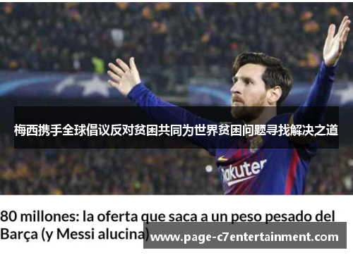 梅西携手全球倡议反对贫困共同为世界贫困问题寻找解决之道 梅西携手全球倡议反对贫困共同为世界贫困问题寻找解决之道