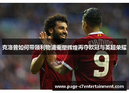 克洛普如何带领利物浦重塑辉煌再夺欧冠与英超荣耀