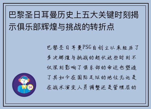 巴黎圣日耳曼历史上五大关键时刻揭示俱乐部辉煌与挑战的转折点 巴黎圣日耳曼历史上五大关键时刻揭示俱乐部辉煌与挑战的转折点