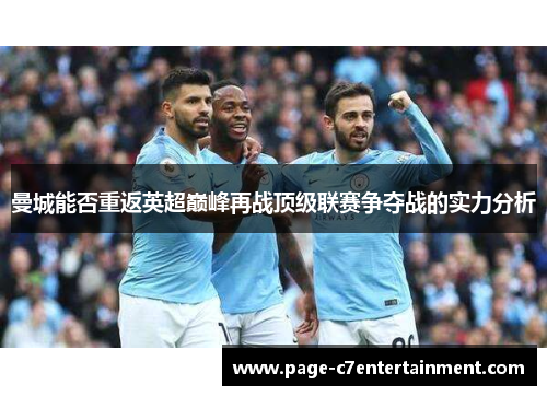 曼城能否重返英超巅峰再战顶级联赛争夺战的实力分析 曼城能否重返英超巅峰再战顶级联赛争夺战的实力分析