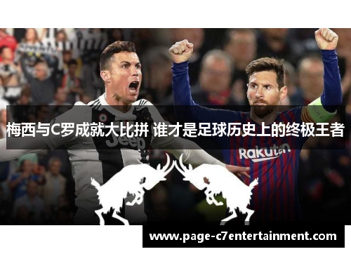 梅西与C罗成就大比拼 谁才是足球历史上的终极王者