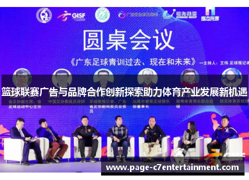 篮球联赛广告与品牌合作创新探索助力体育产业发展新机遇 篮球联赛广告与品牌合作创新探索助力体育产业发展新机遇