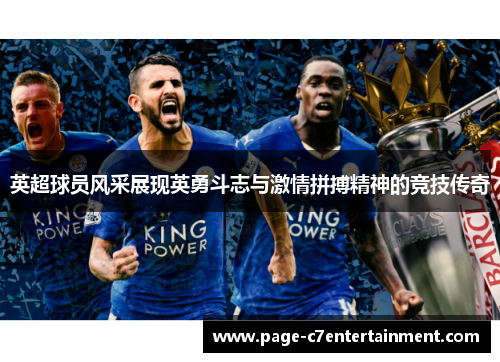英超球员风采展现英勇斗志与激情拼搏精神的竞技传奇 英超球员风采展现英勇斗志与激情拼搏精神的竞技传奇