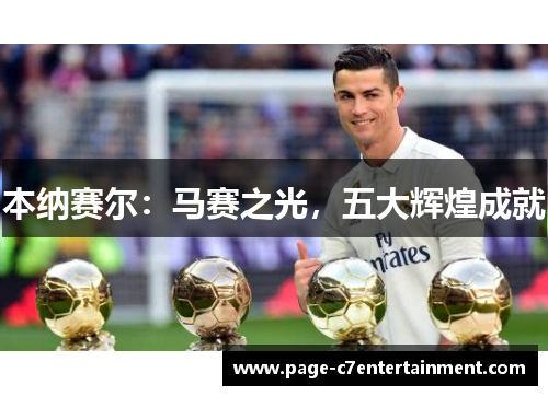 本纳赛尔:马赛之光,五大辉煌成就 本纳赛尔:马赛之光,五大辉煌成就