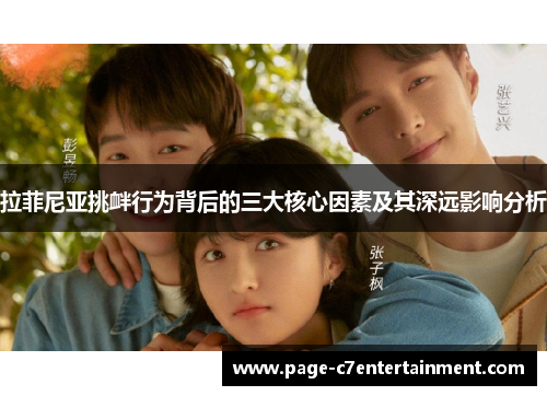 拉菲尼亚挑衅行为背后的三大核心因素及其深远影响分析 拉菲尼亚挑衅行为背后的三大核心因素及其深远影响分析