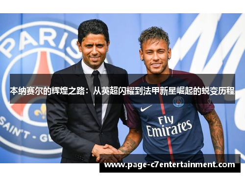 本纳赛尔的辉煌之路:从英超闪耀到法甲新星崛起的蜕变历程 本纳赛尔的辉煌之路:从英超闪耀到法甲新星崛起的蜕变历程
