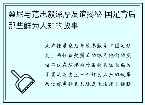 桑尼与范志毅深厚友谊揭秘 国足背后那些鲜为人知的故事 桑尼与范志毅深厚友谊揭秘 国足背后那些鲜为人知的故事