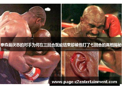 泰森最厌恶的对手为何在三回合就能结束却被他打了七回合的真相揭秘 泰森最厌恶的对手为何在三回合就能结束却被他打了七回合的真相揭秘