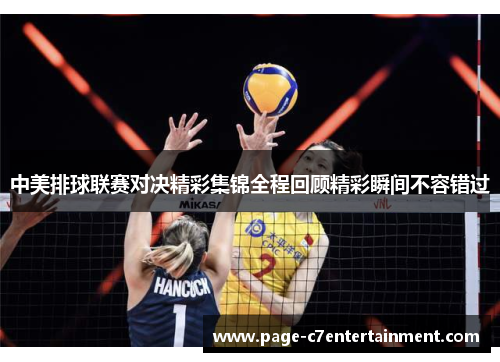 中美排球联赛对决精彩集锦全程回顾精彩瞬间不容错过 中美排球联赛对决精彩集锦全程回顾精彩瞬间不容错过