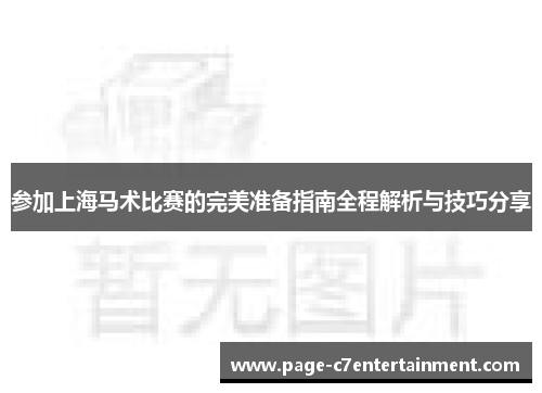 参加上海马术比赛的完美准备指南全程解析与技巧分享 参加上海马术比赛的完美准备指南全程解析与技巧分享