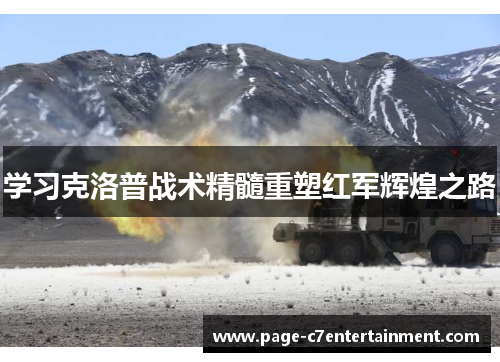 学习克洛普战术精髓重塑红军辉煌之路 学习克洛普战术精髓重塑红军辉煌之路