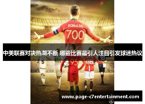 中美联赛对决热潮不断 哪些比赛最引人注目引发球迷热议 中美联赛对决热潮不断 哪些比赛最引人注目引发球迷热议
