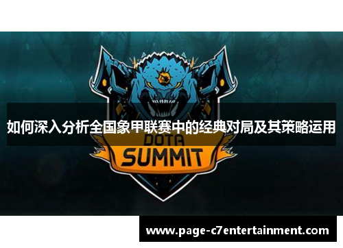 如何深入分析全国象甲联赛中的经典对局及其策略运用 如何深入分析全国象甲联赛中的经典对局及其策略运用