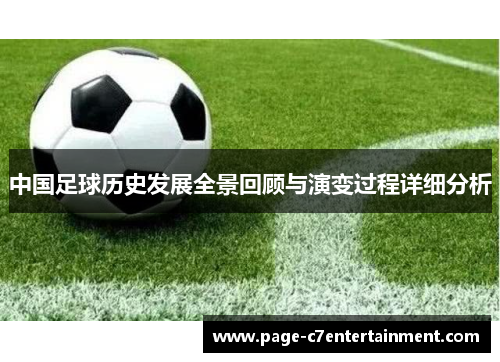 中国足球历史发展全景回顾与演变过程详细分析 中国足球历史发展全景回顾与演变过程详细分析