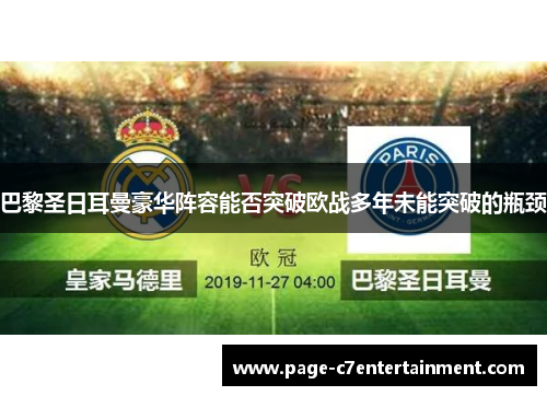 巴黎圣日耳曼豪华阵容能否突破欧战多年未能突破的瓶颈 巴黎圣日耳曼豪华阵容能否突破欧战多年未能突破的瓶颈