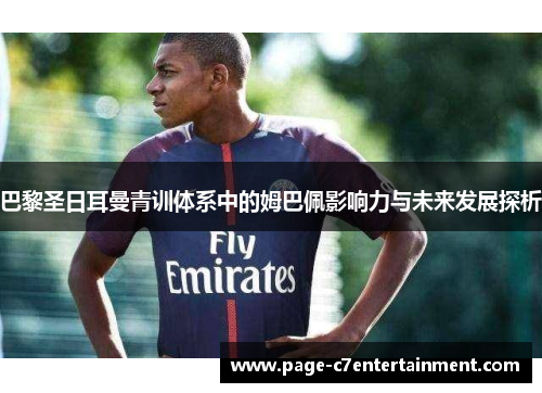 巴黎圣日耳曼青训体系中的姆巴佩影响力与未来发展探析 巴黎圣日耳曼青训体系中的姆巴佩影响力与未来发展探析