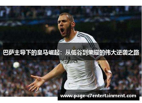 巴萨主导下的皇马崛起:从低谷到荣耀的伟大逆袭之路 巴萨主导下的皇马崛起:从低谷到荣耀的伟大逆袭之路