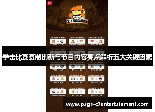 拳击比赛赛制创新与节目内容亮点解析五大关键因素 拳击比赛赛制创新与节目内容亮点解析五大关键因素