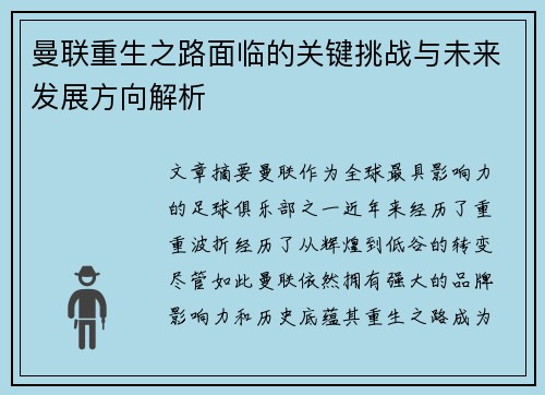 曼联重生之路面临的关键挑战与未来发展方向解析 曼联重生之路面临的关键挑战与未来发展方向解析