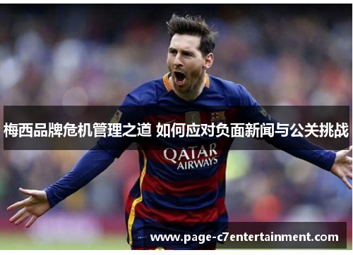梅西品牌危机管理之道 如何应对负面新闻与公关挑战 梅西品牌危机管理之道 如何应对负面新闻与公关挑战