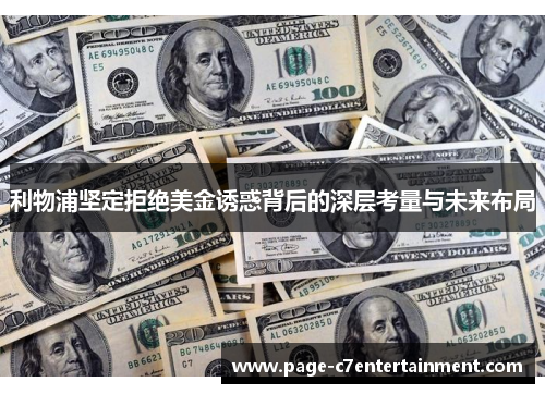 利物浦坚定拒绝美金诱惑背后的深层考量与未来布局 利物浦坚定拒绝美金诱惑背后的深层考量与未来布局