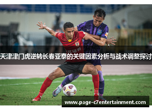 天津津门虎逆转长春亚泰的关键因素分析与战术调整探讨 天津津门虎逆转长春亚泰的关键因素分析与战术调整探讨