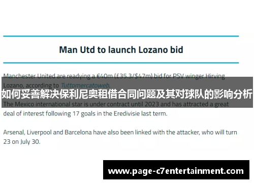 如何妥善解决保利尼奥租借合同问题及其对球队的影响分析 如何妥善解决保利尼奥租借合同问题及其对球队的影响分析