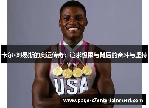 卡尔·刘易斯的奥运传奇:追求极限与背后的奋斗与坚持 卡尔·刘易斯的奥运传奇:追求极限与背后的奋斗与坚持