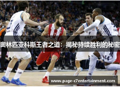 奥林匹亚科斯王者之道:揭秘持续胜利的秘密 奥林匹亚科斯王者之道:揭秘持续胜利的秘密