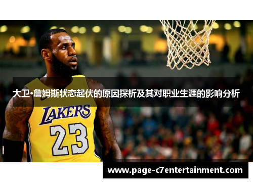 大卫·詹姆斯状态起伏的原因探析及其对职业生涯的影响分析 大卫·詹姆斯状态起伏的原因探析及其对职业生涯的影响分析