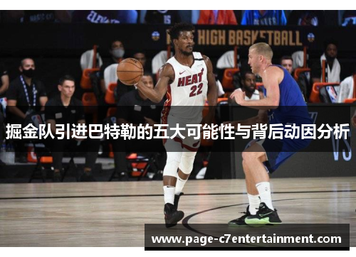 掘金队引进巴特勒的五大可能性与背后动因分析 掘金队引进巴特勒的五大可能性与背后动因分析