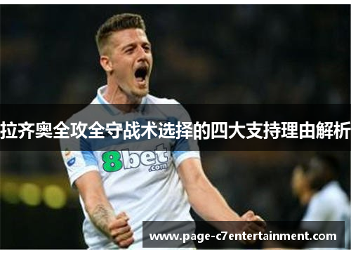 拉齐奥全攻全守战术选择的四大支持理由解析 拉齐奥全攻全守战术选择的四大支持理由解析