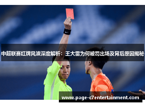 中超联赛红牌风波深度解析:王大雷为何被罚出场及背后原因揭秘 中超联赛红牌风波深度解析:王大雷为何被罚出场及背后原因揭秘