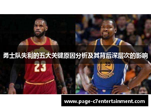 勇士队失利的五大关键原因分析及其背后深层次的影响 勇士队失利的五大关键原因分析及其背后深层次的影响