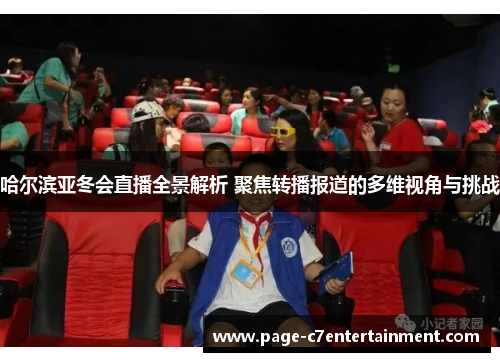 哈尔滨亚冬会直播全景解析 聚焦转播报道的多维视角与挑战 哈尔滨亚冬会直播全景解析 聚焦转播报道的多维视角与挑战