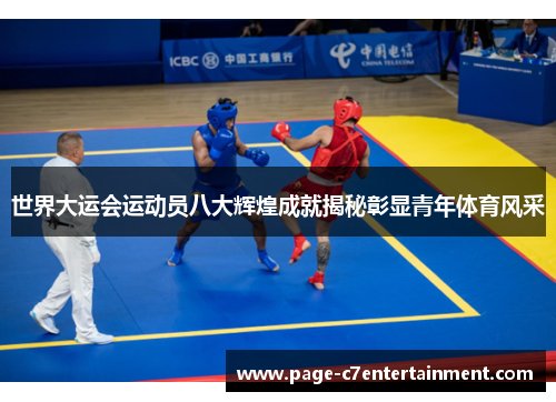 世界大运会运动员八大辉煌成就揭秘彰显青年体育风采 世界大运会运动员八大辉煌成就揭秘彰显青年体育风采