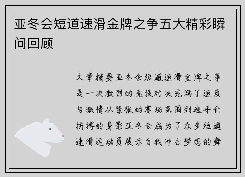 亚冬会短道速滑金牌之争五大精彩瞬间回顾 亚冬会短道速滑金牌之争五大精彩瞬间回顾