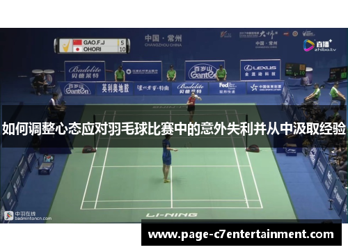 如何调整心态应对羽毛球比赛中的意外失利并从中汲取经验 如何调整心态应对羽毛球比赛中的意外失利并从中汲取经验