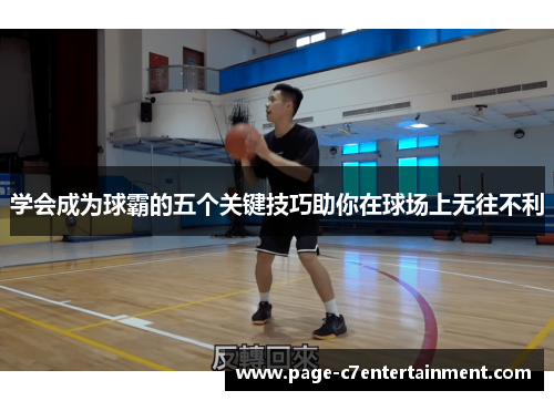 学会成为球霸的五个关键技巧助你在球场上无往不利 学会成为球霸的五个关键技巧助你在球场上无往不利
