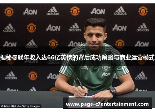 揭秘曼联年收入达66亿英镑的背后成功策略与商业运营模式 揭秘曼联年收入达66亿英镑的背后成功策略与商业运营模式
