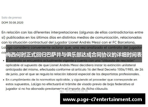 梅西何时正式回归巴萨并与俱乐部达成合同协议的详细时间表 梅西何时正式回归巴萨并与俱乐部达成合同协议的详细时间表