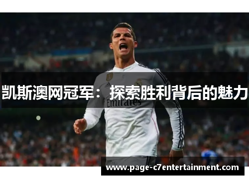 凯斯澳网冠军:探索胜利背后的魅力 凯斯澳网冠军:探索胜利背后的魅力